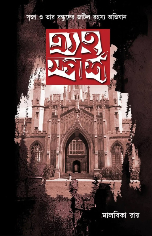 ত্র্যহ স্পর্শ