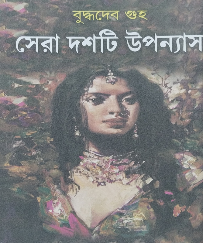 সেরা দশটি উপন্যাস : বুদ্ধদেব গুহ