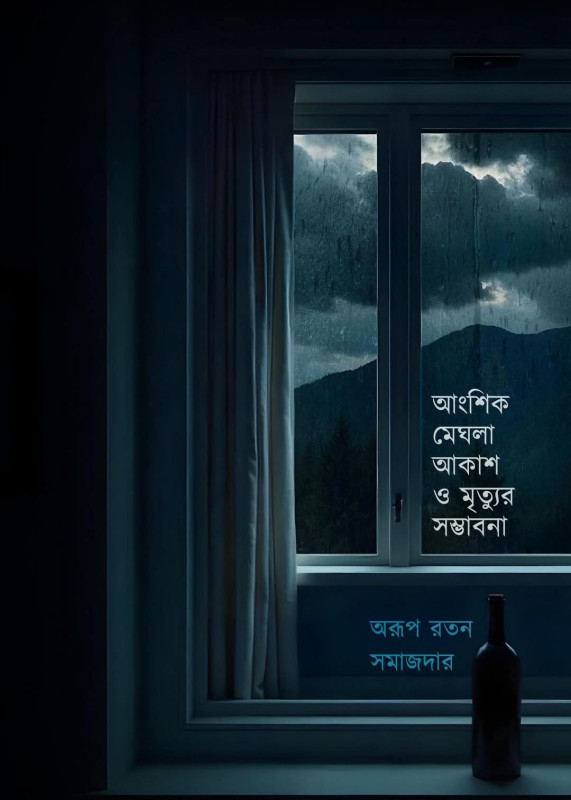 আংশিক মেঘলা আকাশ ও মৃত্যুর সম্ভাবনা