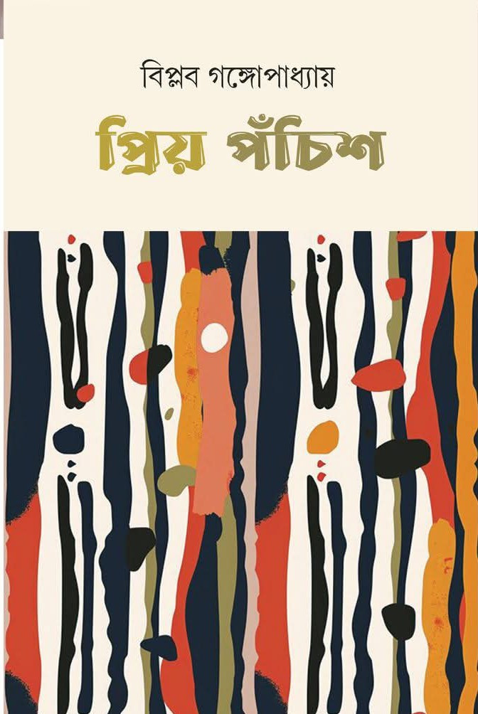 প্রিয় পঁচিশ : বিপ্লব গঙ্গোপাধ্যায়