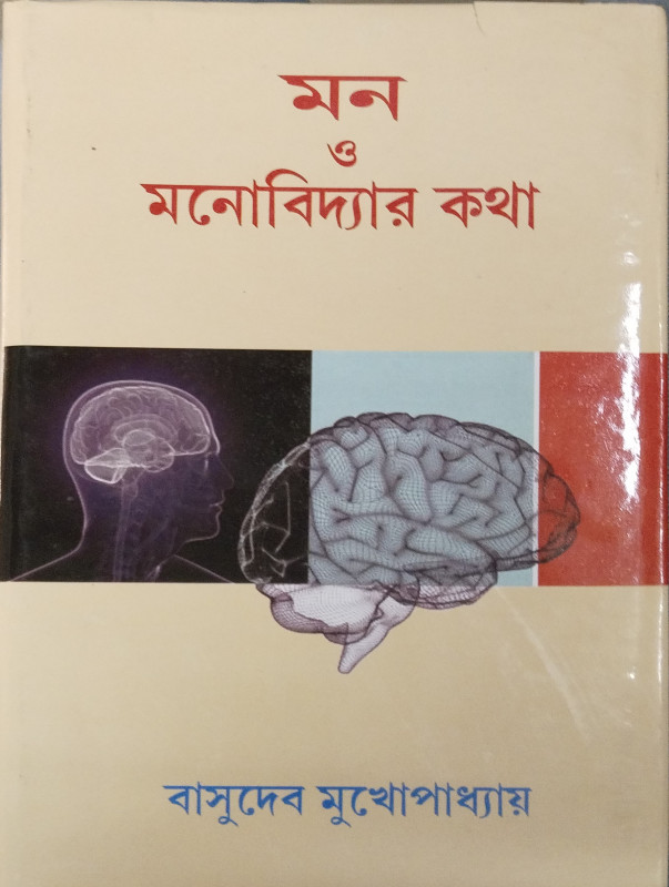 Mon O Monobidyar Kotha