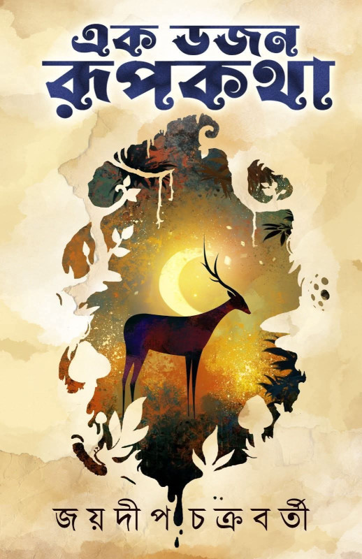 এক ডজন রূপকথা