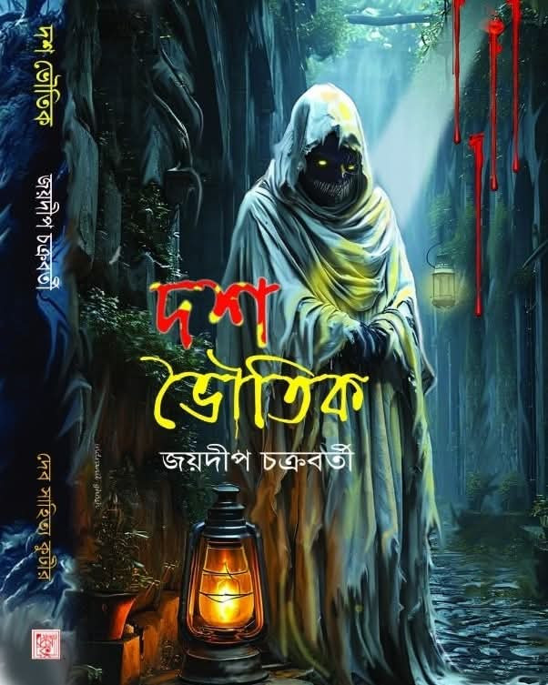 দশ ভৌতিক