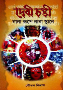 দেবী চণ্ডী: নানা রূপে নানা স্থানে