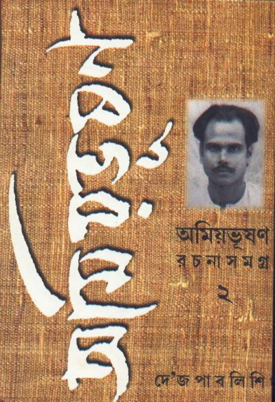 অমিয়ভূষণ রচনাসমগ্র (খন্ড - ২)