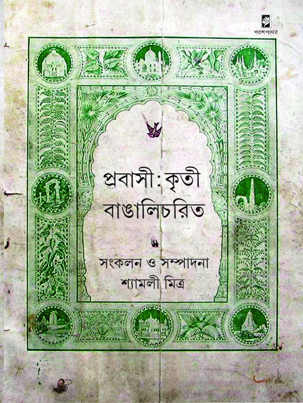 প্রবাসী : কৃতী বাঙালিচরিত
