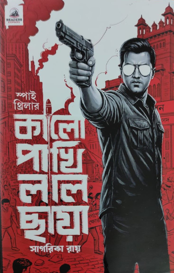 কালো পাখি লাল ছায়া