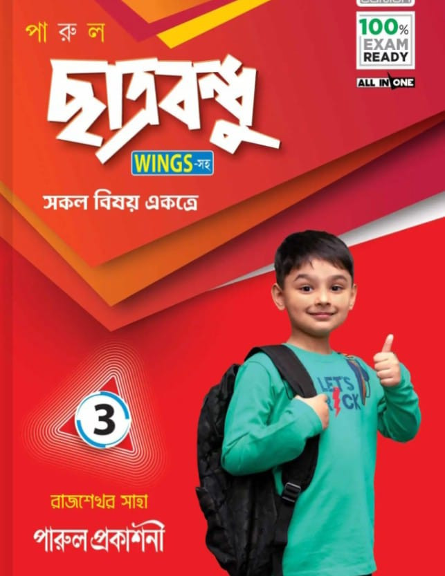 ছাত্রবন্ধু শ্রেণী – ৩ (NEW EDITION)-২০২৪