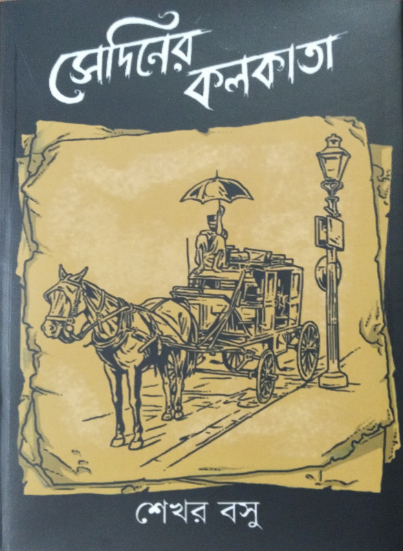 সেদিনের কলকাতা