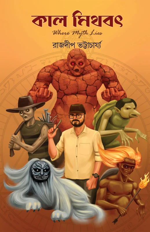 কাল মিথবৎ : রাজদীপ ভট্টাচার্য্য