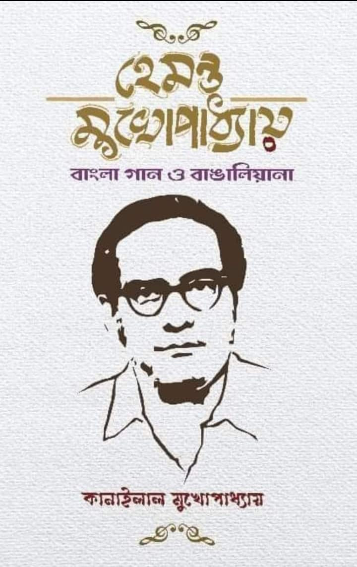 হেমন্ত মুখোপাধ্যায় : বাংলা গান ও বাঙালিয়ানা