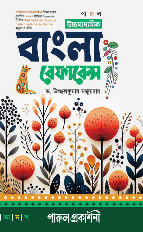 উচ্চমাধ্যমিক বাংলা রেফারেন্স -১১ ( সেমেস্টার-১ ) ২০২৪