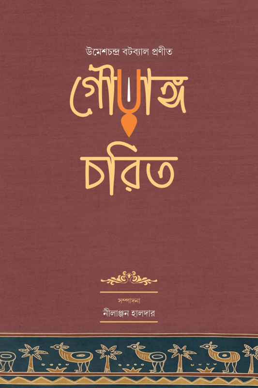 গৌরাঙ্গ-চরিত : উমেশচন্দ্র বটব্যাল
