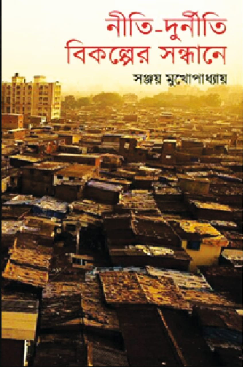 নীতি-দুর্নীতি : বিকল্পের সন্ধানে