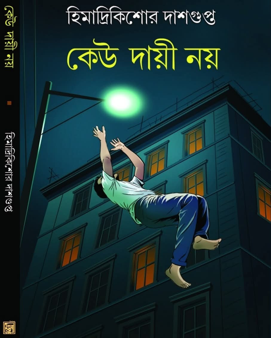কেউ দায়ী নয়