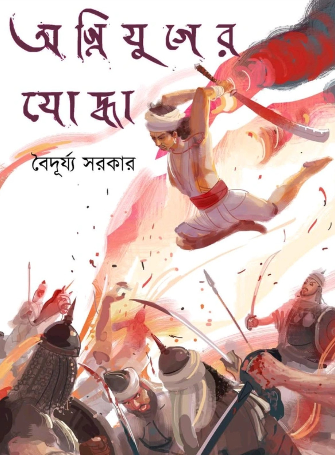 অগ্নিযুগের যোদ্ধা