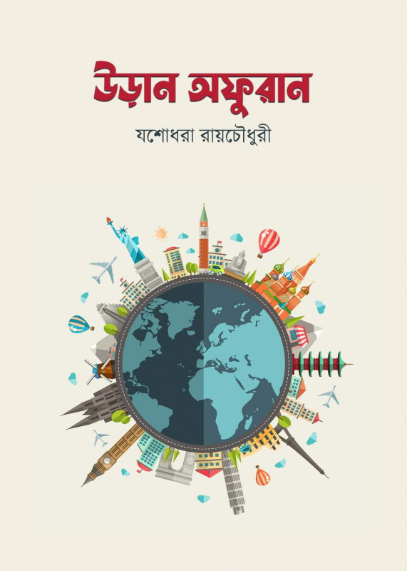 উড়ান অফুরান