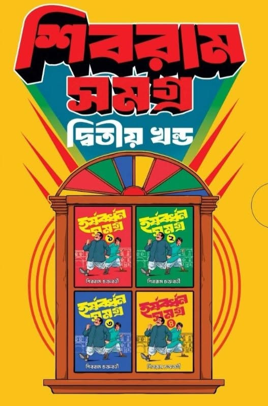 শিবরাম সমগ্র ২য় খণ্ড (বক্স সেট)