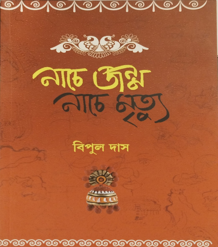 Nache Jonmo Nache Mrityu