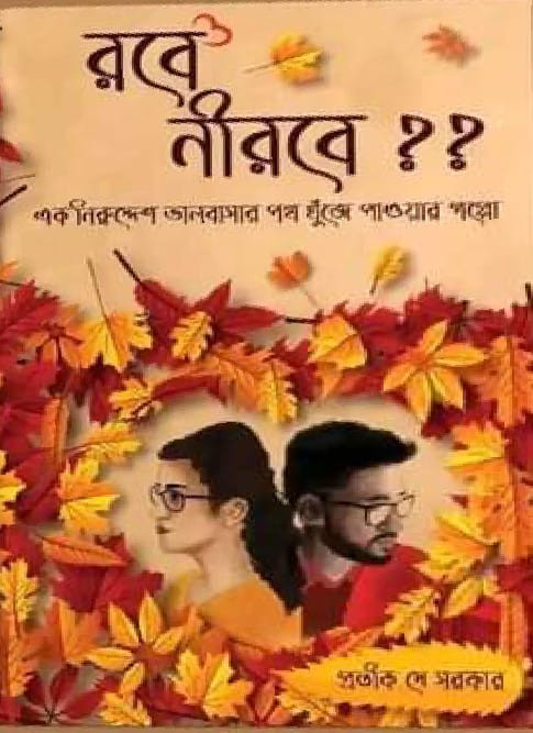 রবে নীরবে