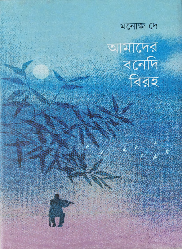 আমাদের বনেদি বিরহ
