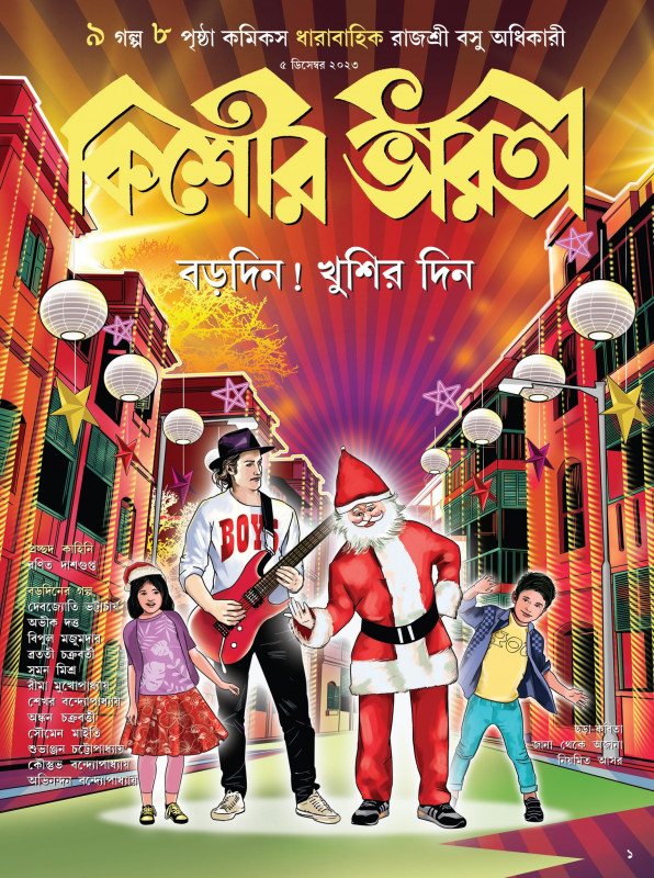 কিশোর ভারতী (ডিসেম্বর) বড়দিন ! খুশির দিন