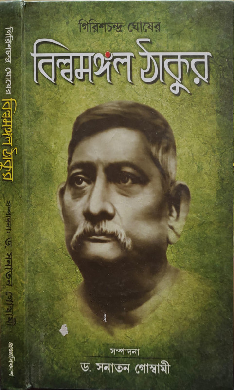 গিরিশচন্দ্র ঘোষের বিল্বমঙ্গল ঠাকুর