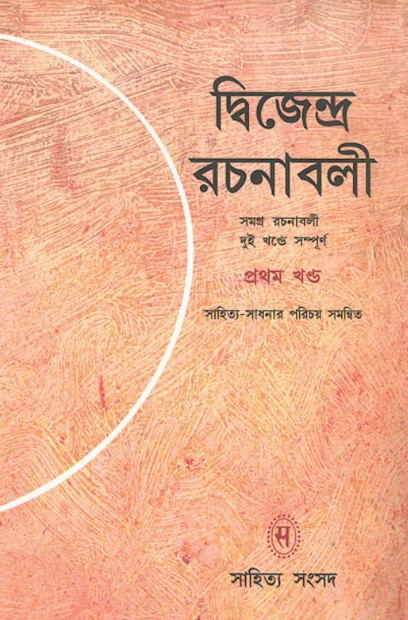 দ্বিজেন্দ্র রচনাবলী প্রথম খণ্ড