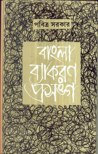 বাংলা ব্যাকরণ প্রসঙ্গ : পবিত্র সরকার