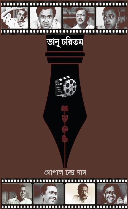 ভানু চরিতম