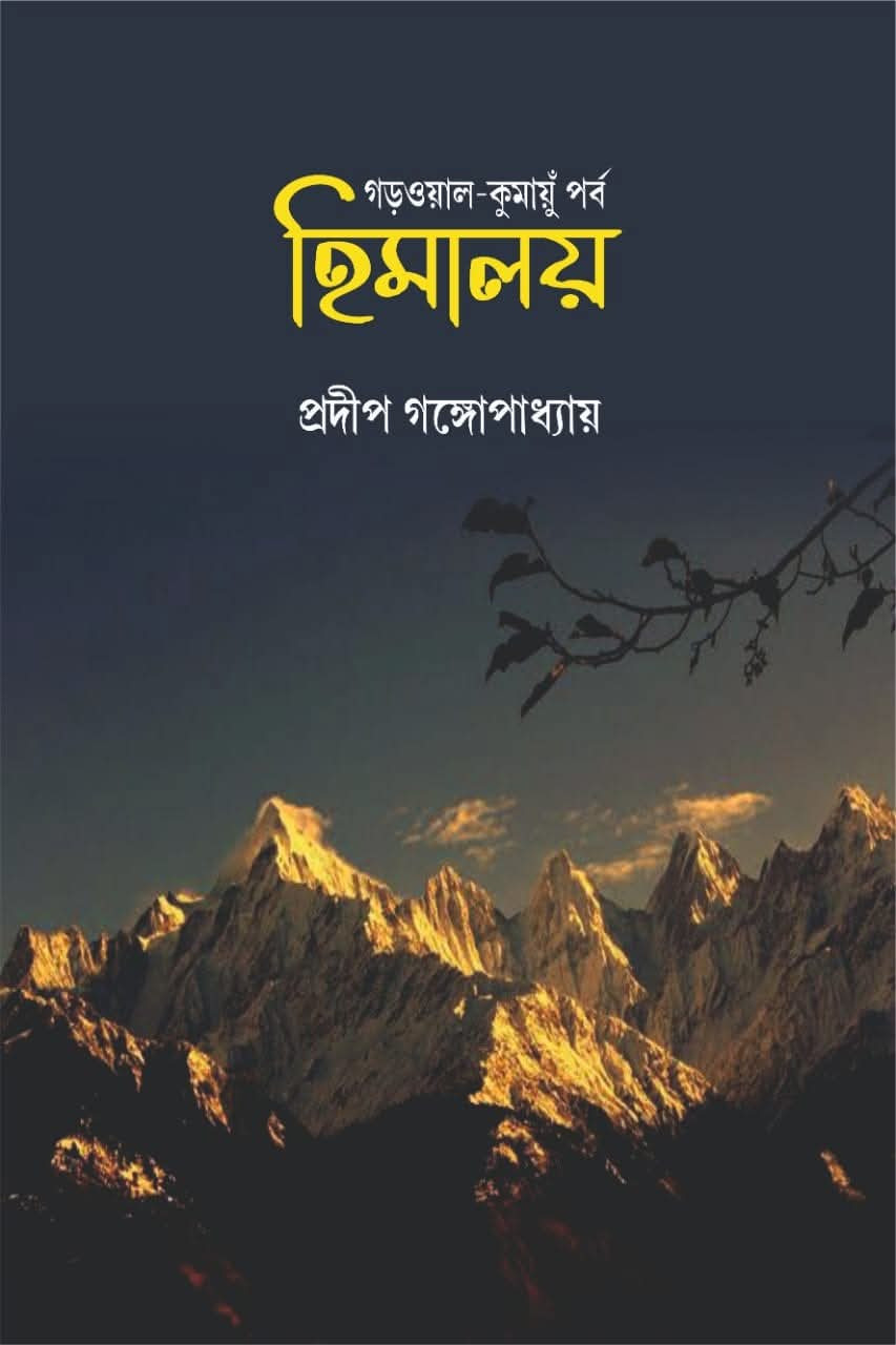 হিমালয় : গড়ওয়াল-কুমায়ুঁ পর্ব