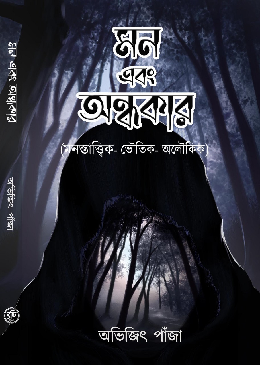 মন এবং অন্ধকার