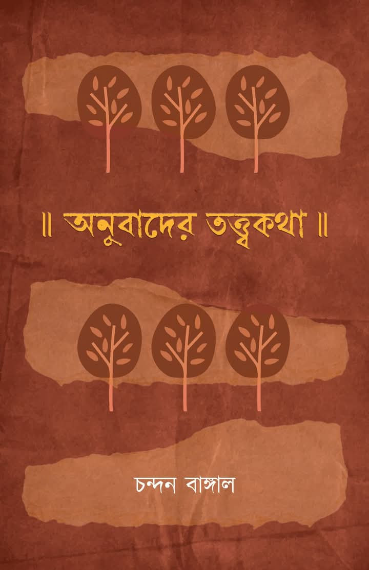 অনুবাদের তত্ত্বকথা