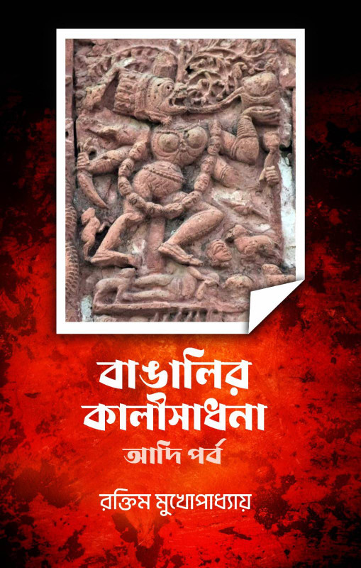 বাঙালির কালীসাধনা : আদিপর্ব