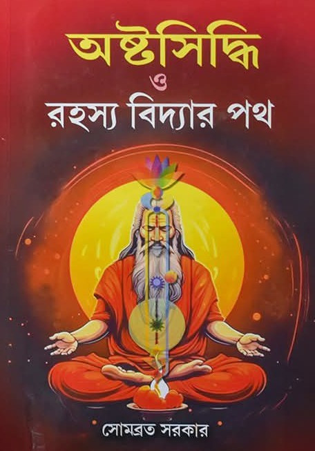 অষ্টসিদ্ধি ও রহস্য বিদ্যার পথ