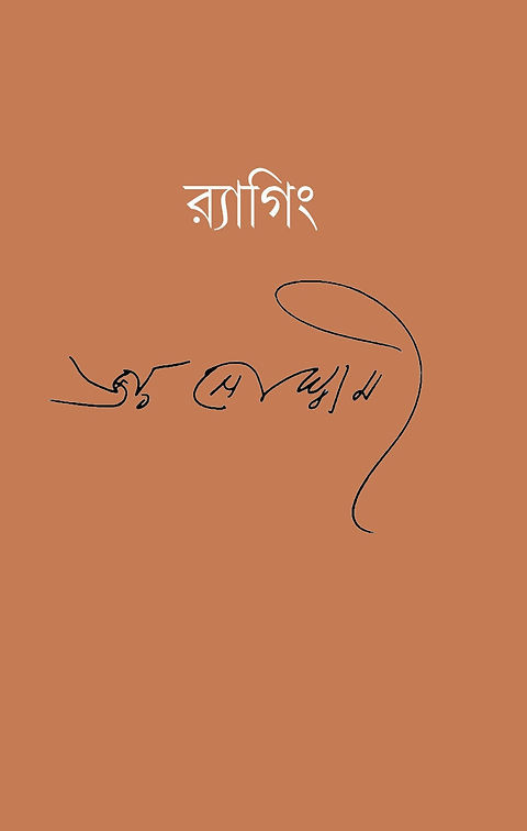 র‍্যাগিং : জয় গোস্বামী