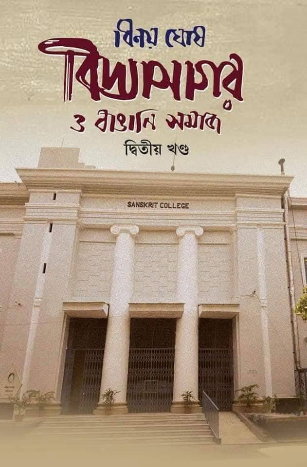 বিদ্যাসাগর ও বাঙানি সমাজ দ্বিতীয় খণ্ড