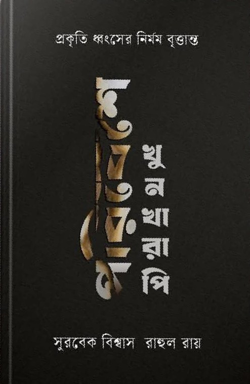 পরিবেশে খুনখারাপি