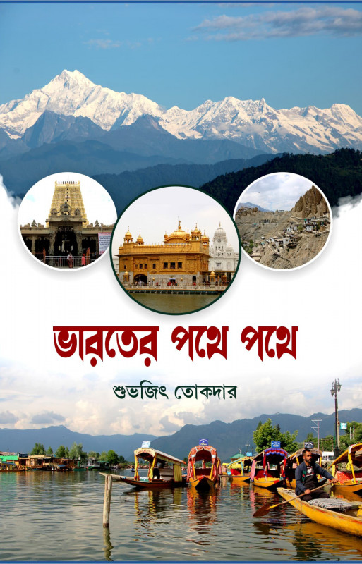 ভারতের পথে পথে