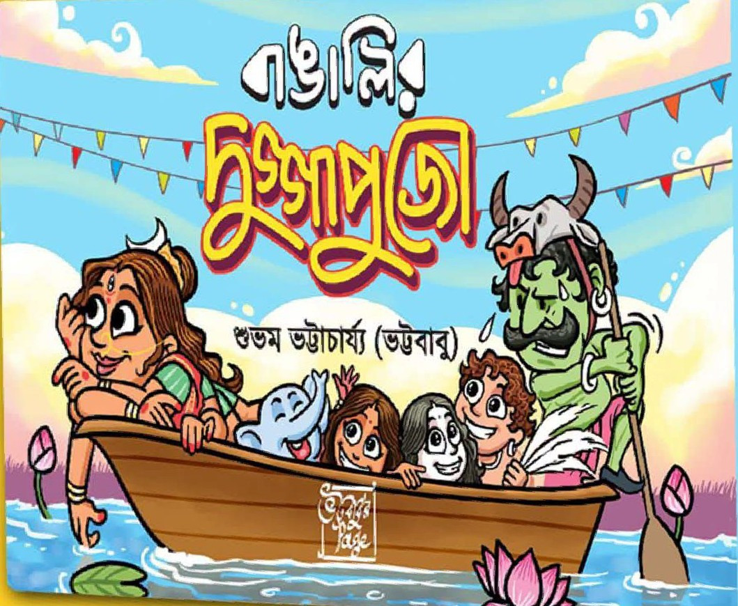 বাঙালির দুগ্গাপুজো : শুভম ভট্টাচার্য্য