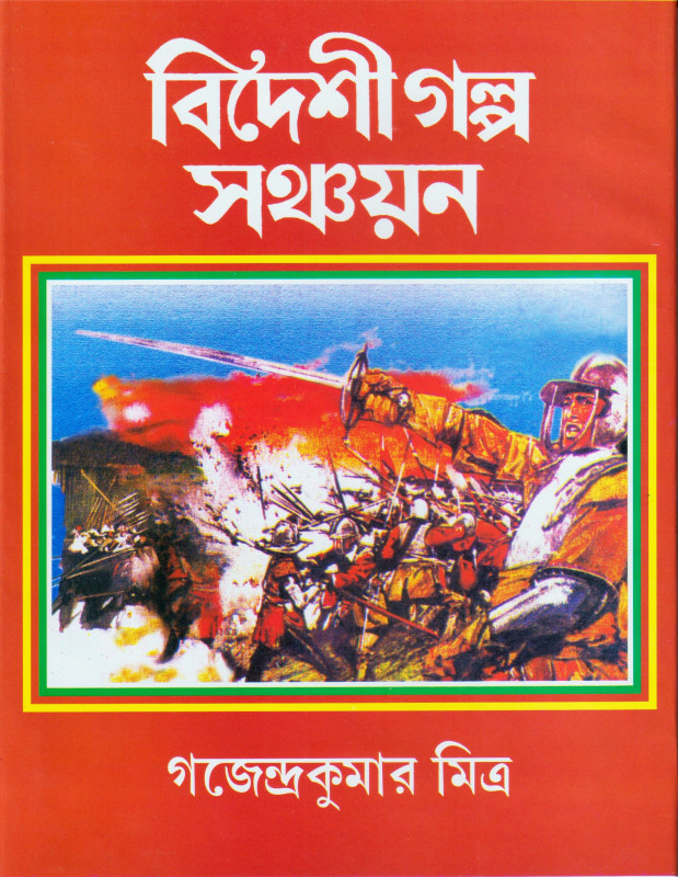 BIDESHI GOLPO SANCHAYAN 