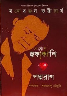 গোয়েন্দা হুকাকাশি - পদ্মরাগ