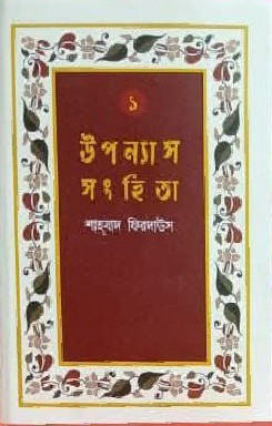 উপন্যাস সংহিতা (১ - ৪ খন্ড)