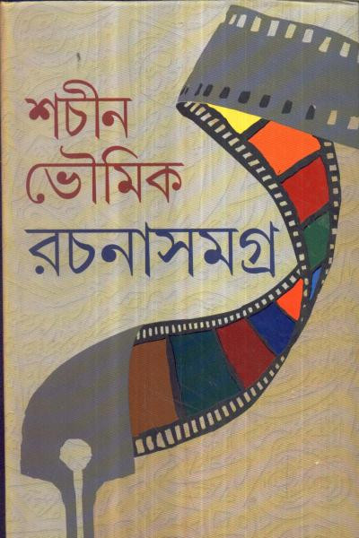 শচীন ভৌমিক রচনাসমগ্র