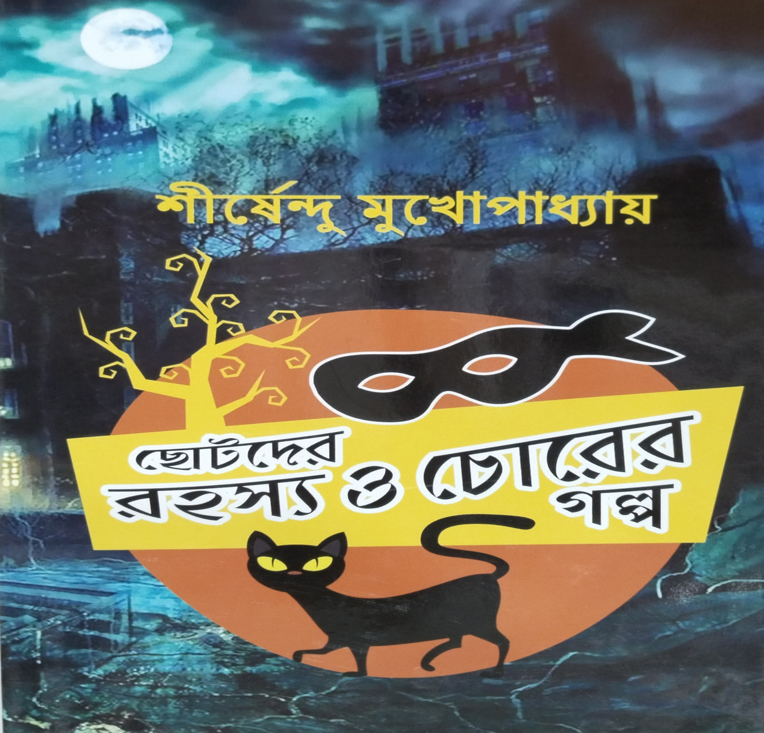ছোটদের রহস্য ও চোরের গল্প