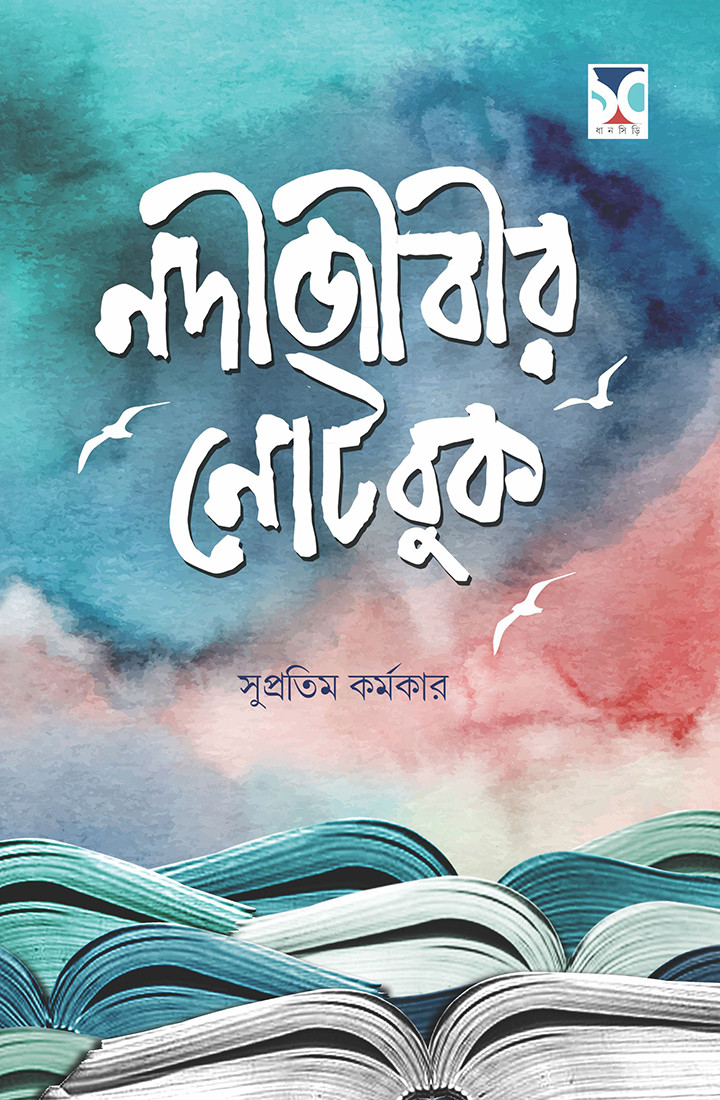 নদীজীবীর নোটবুক
