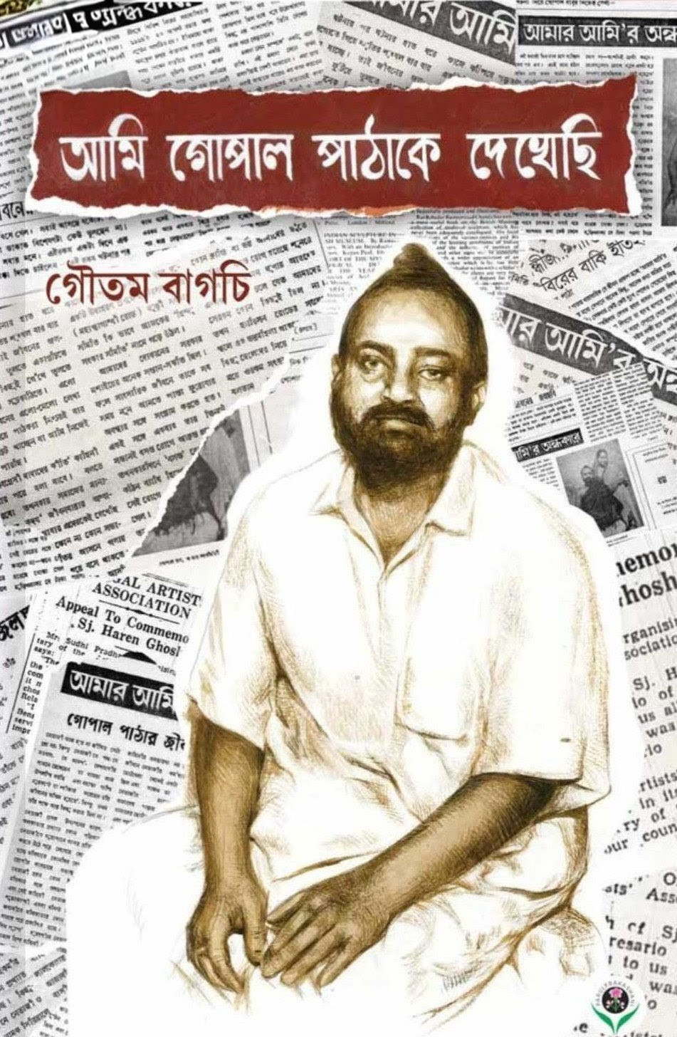 আমি গোপাল পাঠাকে দেখেছি