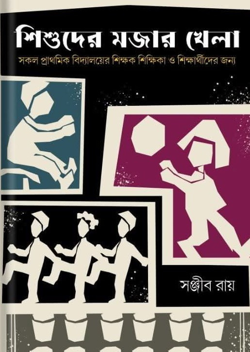 শিশুদের মজার খেলা