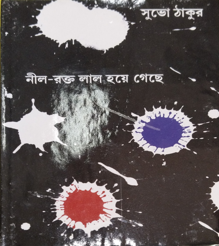 নীল-রক্ত লাল হয়ে গেছে