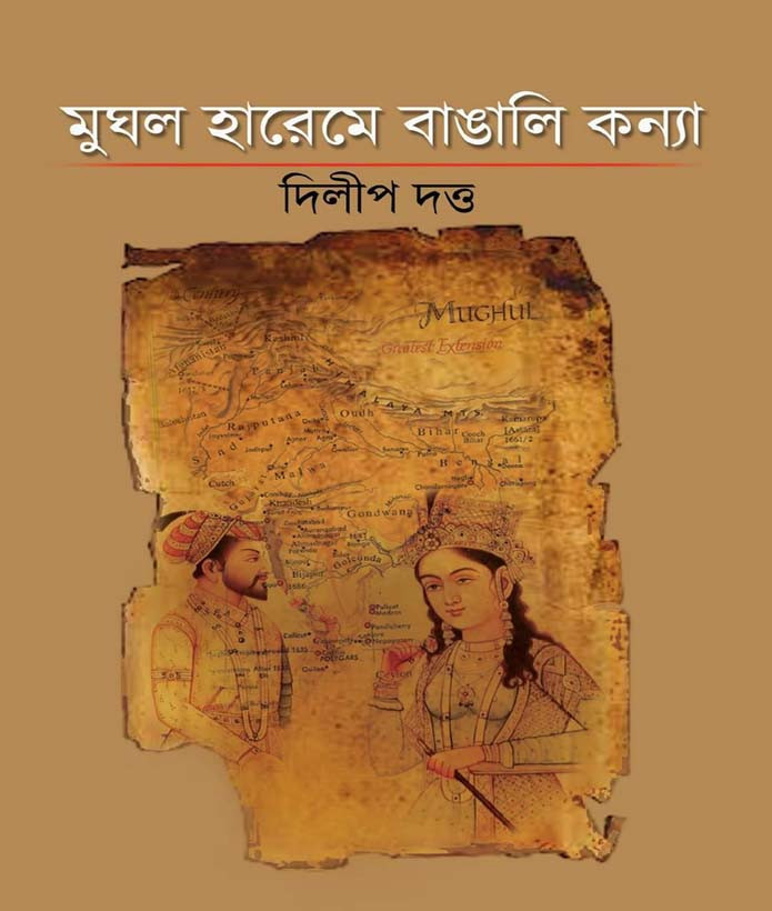 মুঘল হারেমে বাঙালি কন্যা